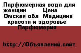 Парфюмерная вода для женщин Aora › Цена ­ 850 - Омская обл. Медицина, красота и здоровье » Парфюмерия   